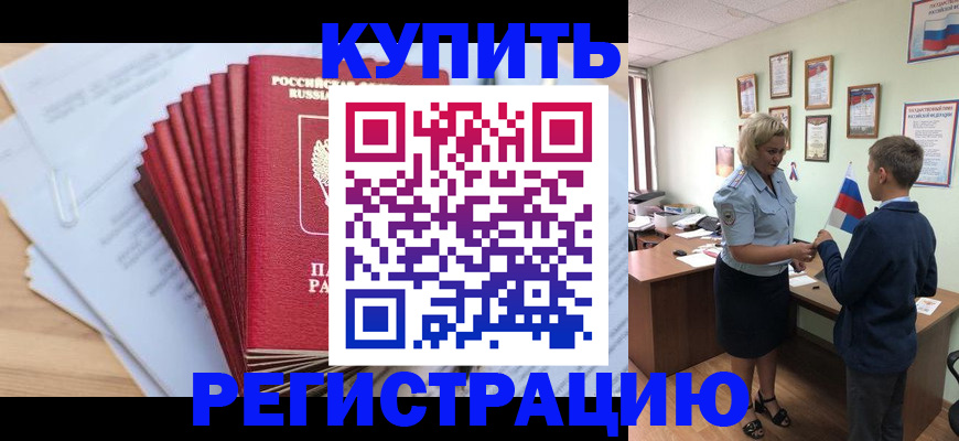 прописка для военкомата в Горняке